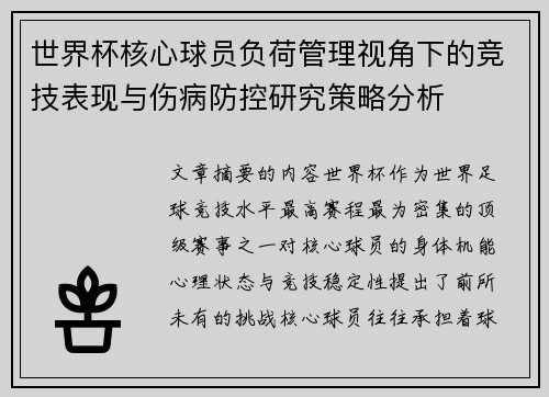 世界杯核心球员负荷管理视角下的竞技表现与伤病防控研究策略分析