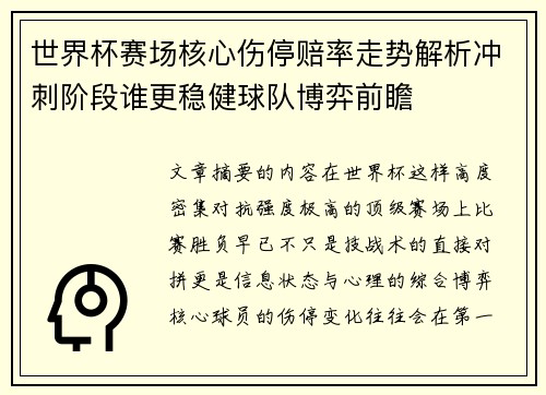 世界杯赛场核心伤停赔率走势解析冲刺阶段谁更稳健球队博弈前瞻
