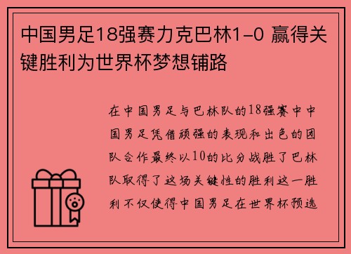 中国男足18强赛力克巴林1-0 赢得关键胜利为世界杯梦想铺路