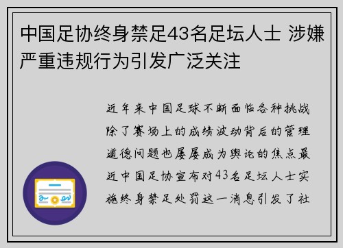 中国足协终身禁足43名足坛人士 涉嫌严重违规行为引发广泛关注