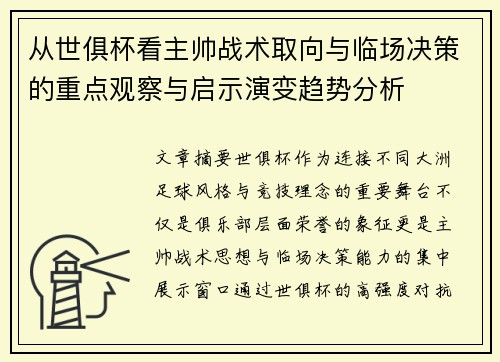 从世俱杯看主帅战术取向与临场决策的重点观察与启示演变趋势分析