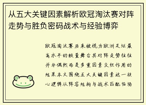 从五大关键因素解析欧冠淘汰赛对阵走势与胜负密码战术与经验博弈