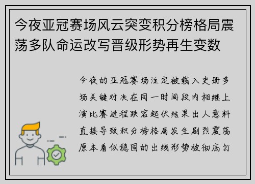 今夜亚冠赛场风云突变积分榜格局震荡多队命运改写晋级形势再生变数