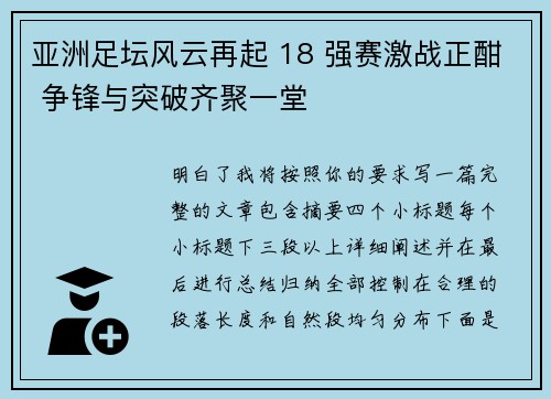 亚洲足坛风云再起 18 强赛激战正酣 争锋与突破齐聚一堂