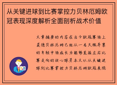 从关键进球到比赛掌控力贝林厄姆欧冠表现深度解析全面剖析战术价值