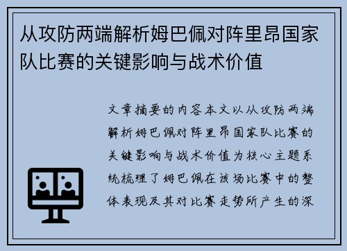 从攻防两端解析姆巴佩对阵里昂国家队比赛的关键影响与战术价值