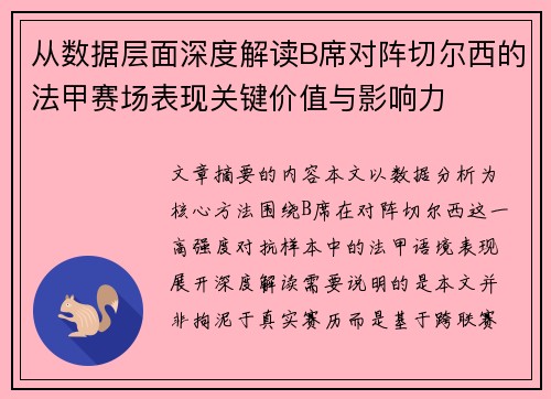 从数据层面深度解读B席对阵切尔西的法甲赛场表现关键价值与影响力