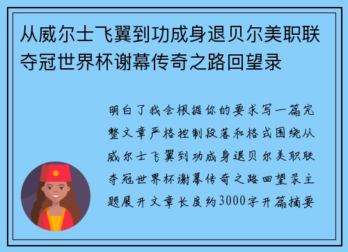 从威尔士飞翼到功成身退贝尔美职联夺冠世界杯谢幕传奇之路回望录