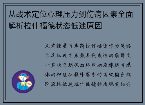 从战术定位心理压力到伤病因素全面解析拉什福德状态低迷原因