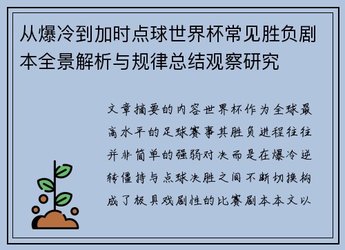 从爆冷到加时点球世界杯常见胜负剧本全景解析与规律总结观察研究
