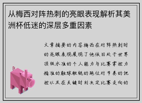 从梅西对阵热刺的亮眼表现解析其美洲杯低迷的深层多重因素
