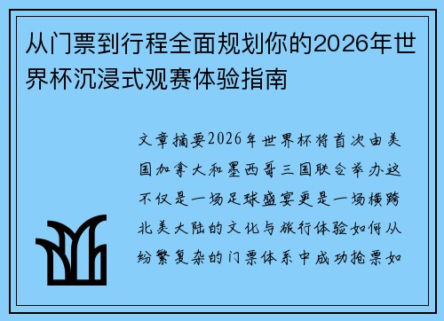 从门票到行程全面规划你的2026年世界杯沉浸式观赛体验指南