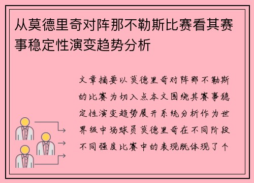 从莫德里奇对阵那不勒斯比赛看其赛事稳定性演变趋势分析