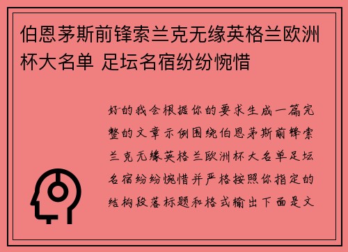 伯恩茅斯前锋索兰克无缘英格兰欧洲杯大名单 足坛名宿纷纷惋惜
