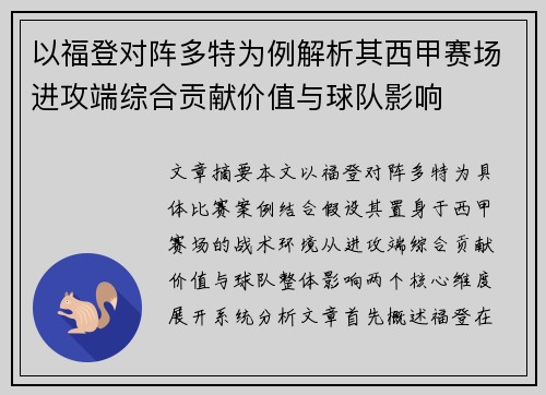 以福登对阵多特为例解析其西甲赛场进攻端综合贡献价值与球队影响