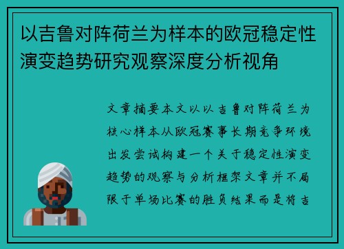 以吉鲁对阵荷兰为样本的欧冠稳定性演变趋势研究观察深度分析视角 以吉鲁对阵荷兰为样本的欧冠稳定性演变趋势研究观察深度分析视角