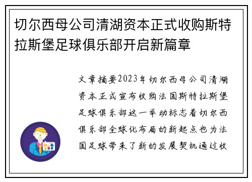切尔西母公司清湖资本正式收购斯特拉斯堡足球俱乐部开启新篇章