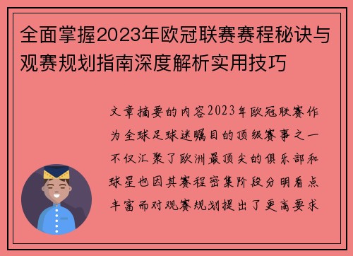 全面掌握2023年欧冠联赛赛程秘诀与观赛规划指南深度解析实用技巧