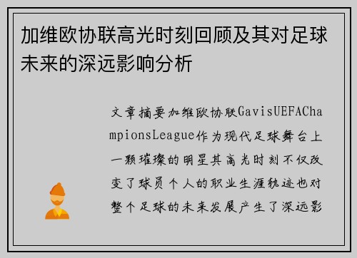 加维欧协联高光时刻回顾及其对足球未来的深远影响分析