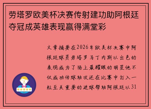 劳塔罗欧美杯决赛传射建功助阿根廷夺冠成英雄表现赢得满堂彩