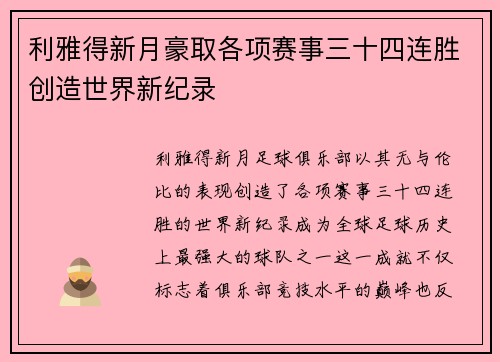利雅得新月豪取各项赛事三十四连胜创造世界新纪录