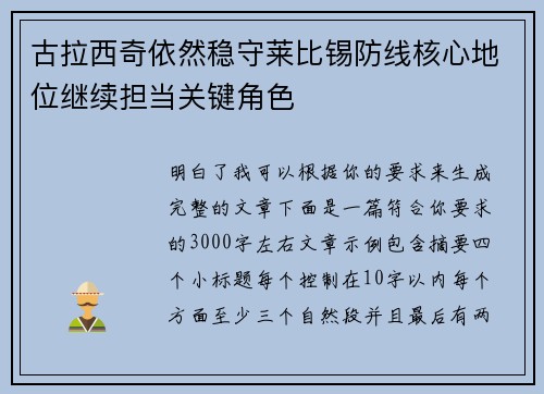 古拉西奇依然稳守莱比锡防线核心地位继续担当关键角色