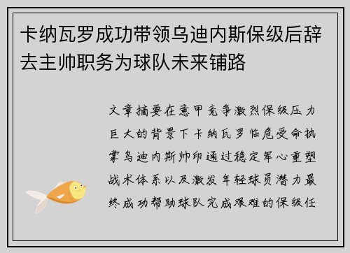 卡纳瓦罗成功带领乌迪内斯保级后辞去主帅职务为球队未来铺路 卡纳瓦罗成功带领乌迪内斯保级后辞去主帅职务为球队未来铺路