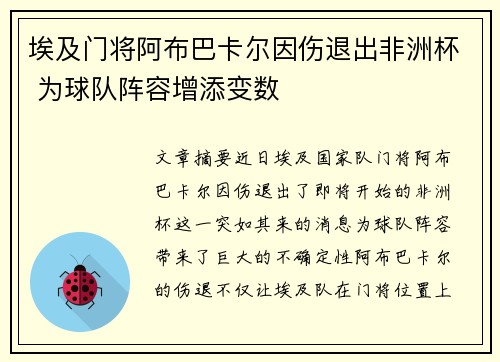 埃及门将阿布巴卡尔因伤退出非洲杯 为球队阵容增添变数