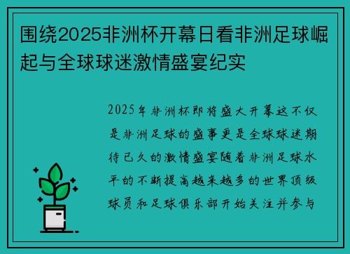 围绕2025非洲杯开幕日看非洲足球崛起与全球球迷激情盛宴纪实