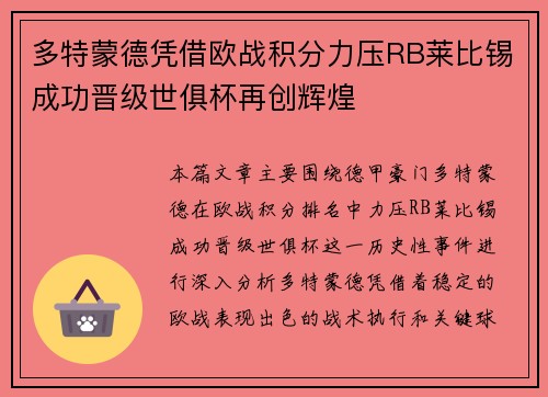 多特蒙德凭借欧战积分力压RB莱比锡成功晋级世俱杯再创辉煌