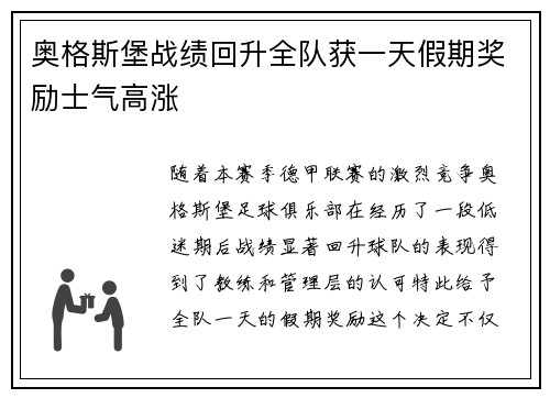 奥格斯堡战绩回升全队获一天假期奖励士气高涨 奥格斯堡战绩回升全队获一天假期奖励士气高涨