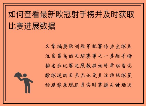 如何查看最新欧冠射手榜并及时获取比赛进展数据 如何查看最新欧冠射手榜并及时获取比赛进展数据