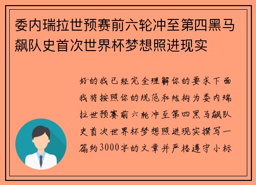 委内瑞拉世预赛前六轮冲至第四黑马飙队史首次世界杯梦想照进现实