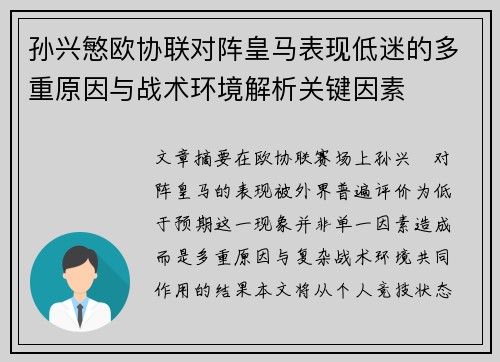 孙兴慜欧协联对阵皇马表现低迷的多重原因与战术环境解析关键因素