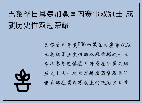 巴黎圣日耳曼加冕国内赛事双冠王 成就历史性双冠荣耀 巴黎圣日耳曼加冕国内赛事双冠王 成就历史性双冠荣耀