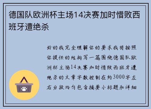 德国队欧洲杯主场14决赛加时惜败西班牙遭绝杀 德国队欧洲杯主场14决赛加时惜败西班牙遭绝杀