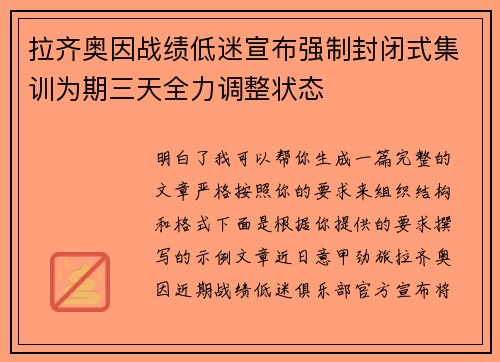 拉齐奥因战绩低迷宣布强制封闭式集训为期三天全力调整状态