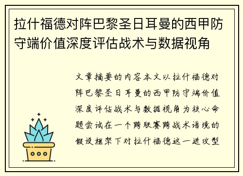拉什福德对阵巴黎圣日耳曼的西甲防守端价值深度评估战术与数据视角