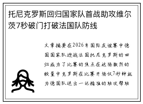 托尼克罗斯回归国家队首战助攻维尔茨7秒破门打破法国队防线 托尼克罗斯回归国家队首战助攻维尔茨7秒破门打破法国队防线