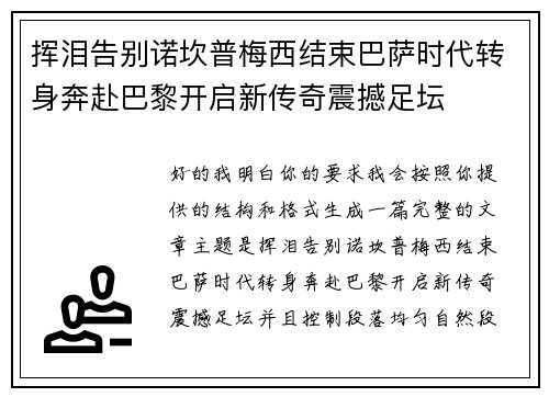 挥泪告别诺坎普梅西结束巴萨时代转身奔赴巴黎开启新传奇震撼足坛 挥泪告别诺坎普梅西结束巴萨时代转身奔赴巴黎开启新传奇震撼足坛