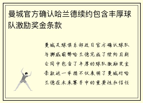 曼城官方确认哈兰德续约包含丰厚球队激励奖金条款
