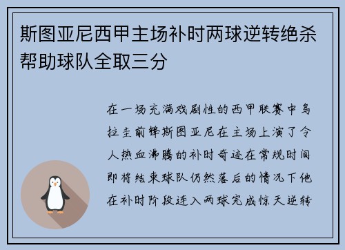 斯图亚尼西甲主场补时两球逆转绝杀帮助球队全取三分