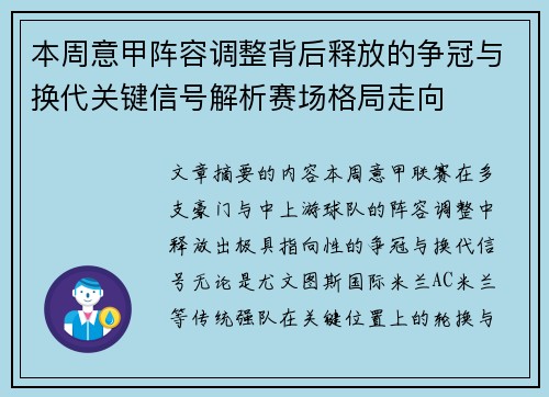 本周意甲阵容调整背后释放的争冠与换代关键信号解析赛场格局走向 本周意甲阵容调整背后释放的争冠与换代关键信号解析赛场格局走向