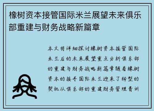 橡树资本接管国际米兰展望未来俱乐部重建与财务战略新篇章