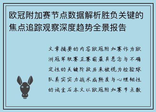 欧冠附加赛节点数据解析胜负关键的焦点追踪观察深度趋势全景报告 欧冠附加赛节点数据解析胜负关键的焦点追踪观察深度趋势全景报告