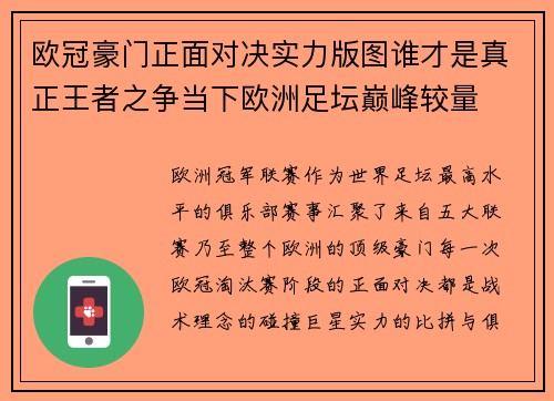 欧冠豪门正面对决实力版图谁才是真正王者之争当下欧洲足坛巅峰较量 欧冠豪门正面对决实力版图谁才是真正王者之争当下欧洲足坛巅峰较量