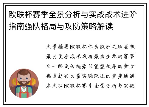 欧联杯赛季全景分析与实战战术进阶指南强队格局与攻防策略解读