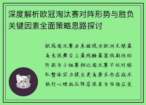 深度解析欧冠淘汰赛对阵形势与胜负关键因素全面策略思路探讨