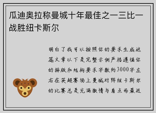 瓜迪奥拉称曼城十年最佳之一三比一战胜纽卡斯尔