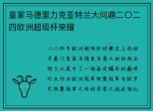 皇家马德里力克亚特兰大问鼎二〇二四欧洲超级杯荣耀 皇家马德里力克亚特兰大问鼎二〇二四欧洲超级杯荣耀